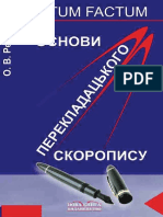 Ребрій Перекладацький Скоропис (2006) Повний Підручник