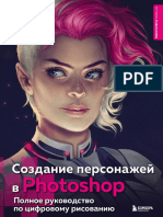 Создание персонажей в Photoshop. Полное руководство по цифровому рисованию