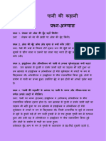 पानी की कहानी