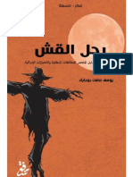 Noor-Book.com  رجل القش الدليل المختصر للمغالطات المنطقية والإنحيازات الإدراكية 2 