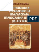 Устройство и управление на българската православна църква (IX-XIV век)
