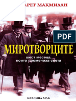 Миротворците