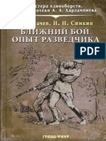 Ближний Бой. Опыт Разведчика