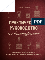 Иевлев П.С. - Практическое руководство по винокурению (Вина и напитки мира) - 2021