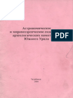 Астрономическое и Мировоззренческое Содержание Памятников