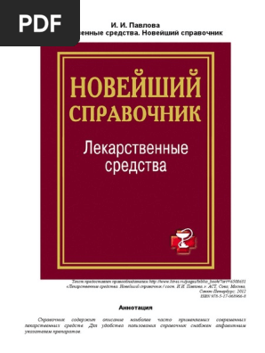 Лекарственные Средства. Новейший Справочник ( PDFDrive ) | PDF