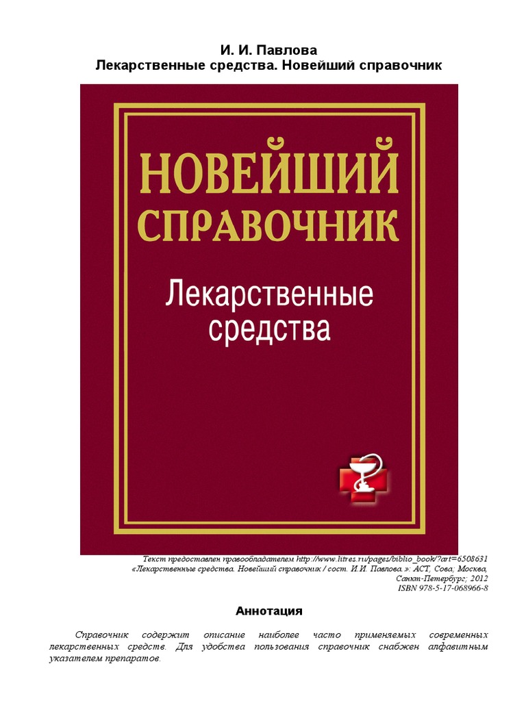 Лекарственные Средства. Новейший Справочник ( PDFDrive ) | PDF