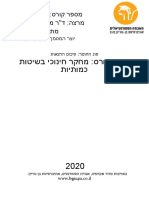 סיכום-למבחן-סופי - שיטות מחקר