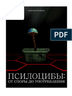 Псилоцибы от споры до употребления by Леонтий Свобода