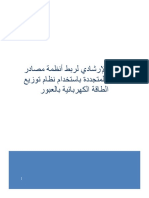 الدليل الإرشادي لربط أنظمة مصادر الطاقة المتجددة باستخدام نظام توزيع الطاقة الكهربائية بالعبور.