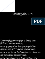 ΠΟΛΥΤΕΧΝΕΙΟ 1973