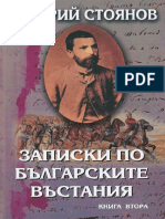 Захарий Стоянов - Записки по българските въстания