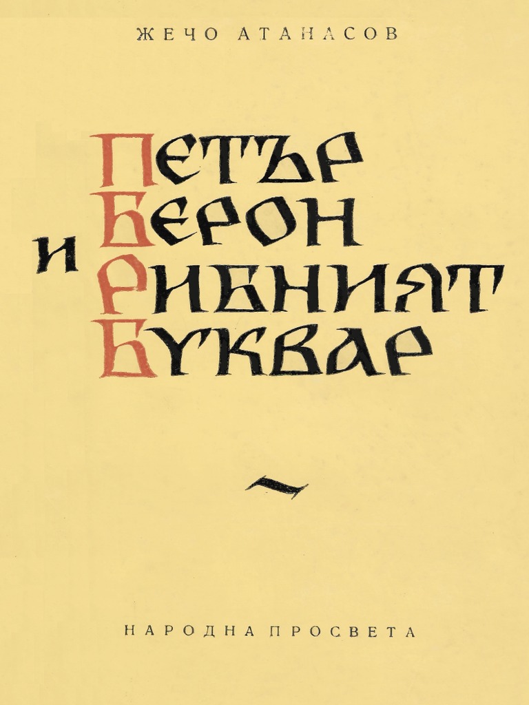 Петър Берон и Рибният буквар | PDF