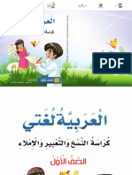 العربية لغتي كراسة النسخ والتعبير والإملاء الصف الأول الجزء الثاني