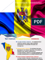 Государственные символы  Молдовы