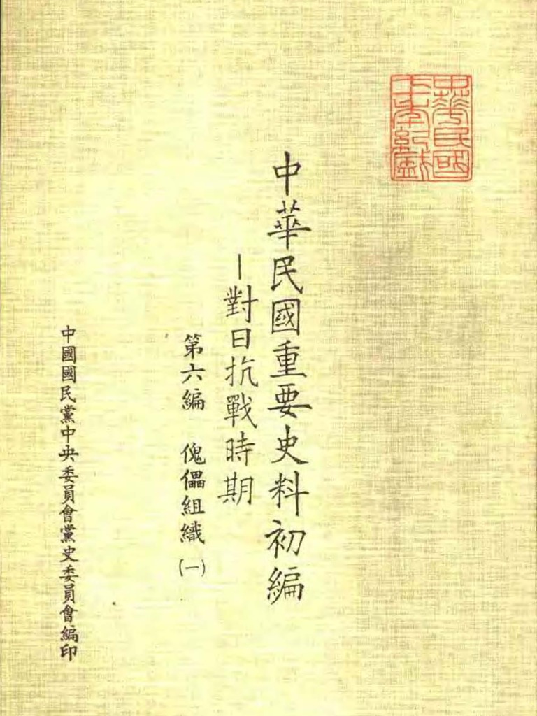中華民國重要史料初編- 對日抗戰時期第六编傀儡組織（1） 偽滿洲