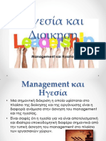 Ηγεσία και Διοικηση. Management και Ηγεσία