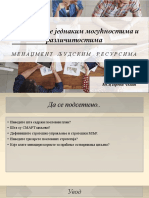 3. Управљање Једнаким Могућностима и Различитостима