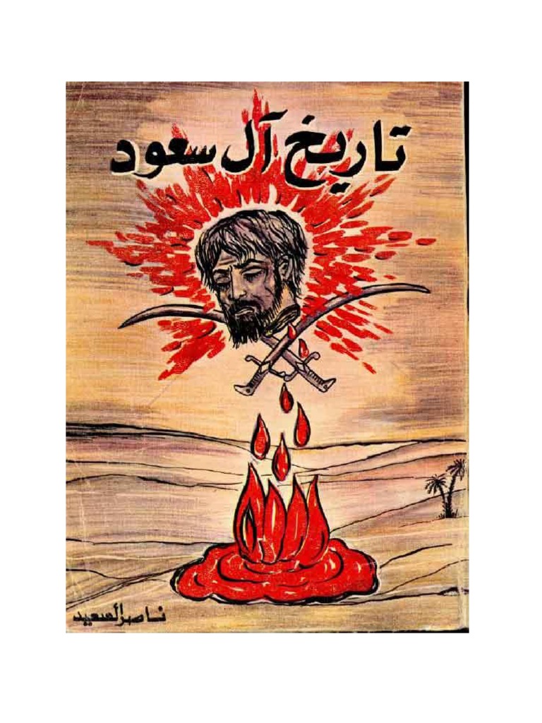 تاريخ آل سعود عملاء الإنجليز والأمريكان النسخة الاصلية ناصر السعيد