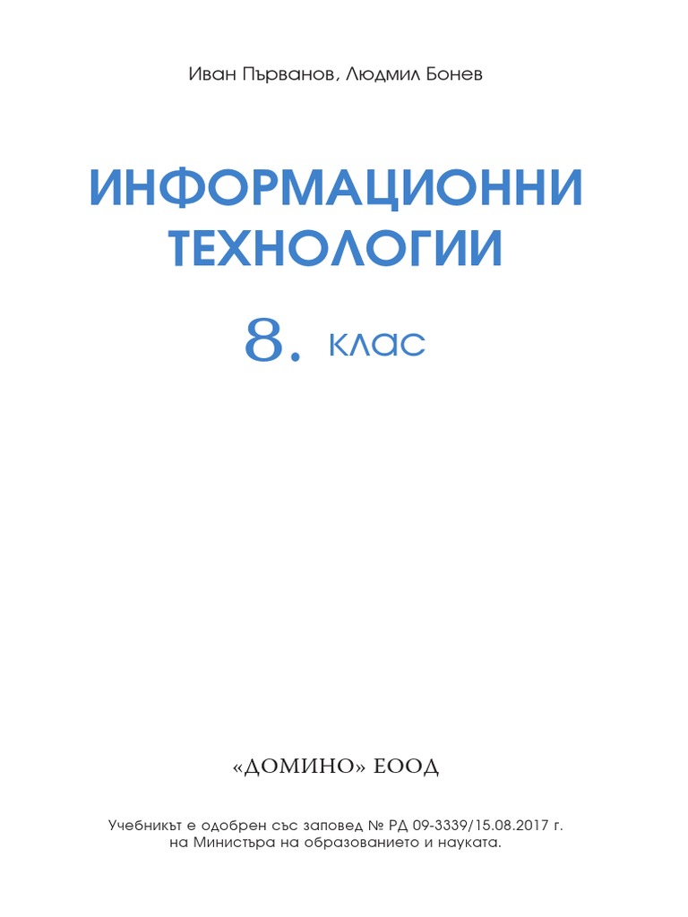 Учебник ИТ 8 клас, изд. Домино | PDF