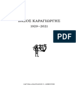 Το όνομα του Β. Καραγιώργη καθιερώθηκε στο στίβο του πολιτισμού