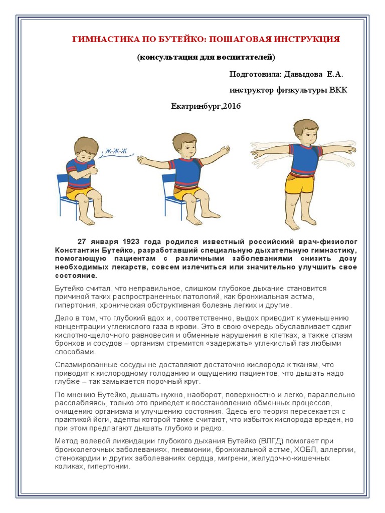 Дыхательная_гимнастика_по_методу_Бутейко_для_дошкольников.