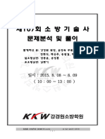 107회-소방기술사 기출문제분석및풀이 (KKW강경원소방학원)