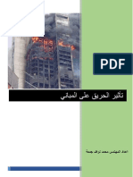 تأثير الحريق على المباني م محمد نواف جمعة
