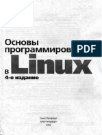 [1146117898]Основы Программирования в Linux.издание 4.-Нейл Мэттью,Ричард Стоунз,2009