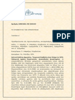 ΑΣΤΙΚΗ ΕΥΘΥΝΗ ΔΗΜΟΣΙΟΥ-ΚΥΠΡΟΣ ΑΠΟΖΗΜΙΩΣΗ ΣΤΡΑΤΙΩΤΩΝ ΠΟΥ ΕΛΑΒΑΝ ΜΕΡΟΣ ΣΤΙΣ ΜΑΧΕΣ 1974 ΜΕ ΣΧΟΛΙΟ