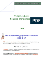 ОДУ Первого Порядка и Высших Порядков