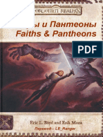 Вера и  Пантеоны