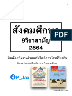 (ข้อสอบ) สังคม9สามัญ64