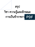 สรุปวิชาความรู้และลักษณะการเป็นข้าราชการที่ดี