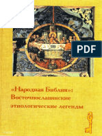 Народная Библия - Восточнославянские Этиологические Легенды