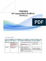 ERP 독립성준수확인서 Manual