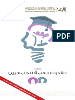 اختبار القدرات العامة للجامعيين