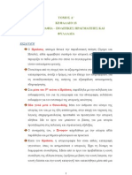 ΕΛΠ 21 - ELP21 Σημειώσεις - Περιλήψεις Κεφάλαιο Κεφάλαιο Α13