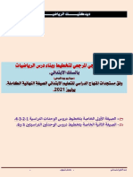 الإطار المنهجي المرجعي لتخطيط وبناء درس الرياضيات وفق المنهاجالدراسي النهائي يوليوز2021