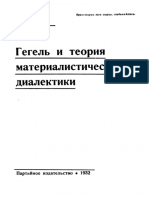 М. Б. Митин - Гегель и теория материалистической диалектики