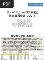 ジェトロのカンボジア事業と進出日系企業について (2010 06 16)