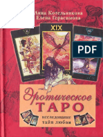 Kotelnikova a a Gerasimova E v - Eroticheskoe Taro Issledovanie Tayn Lyubvi 2005