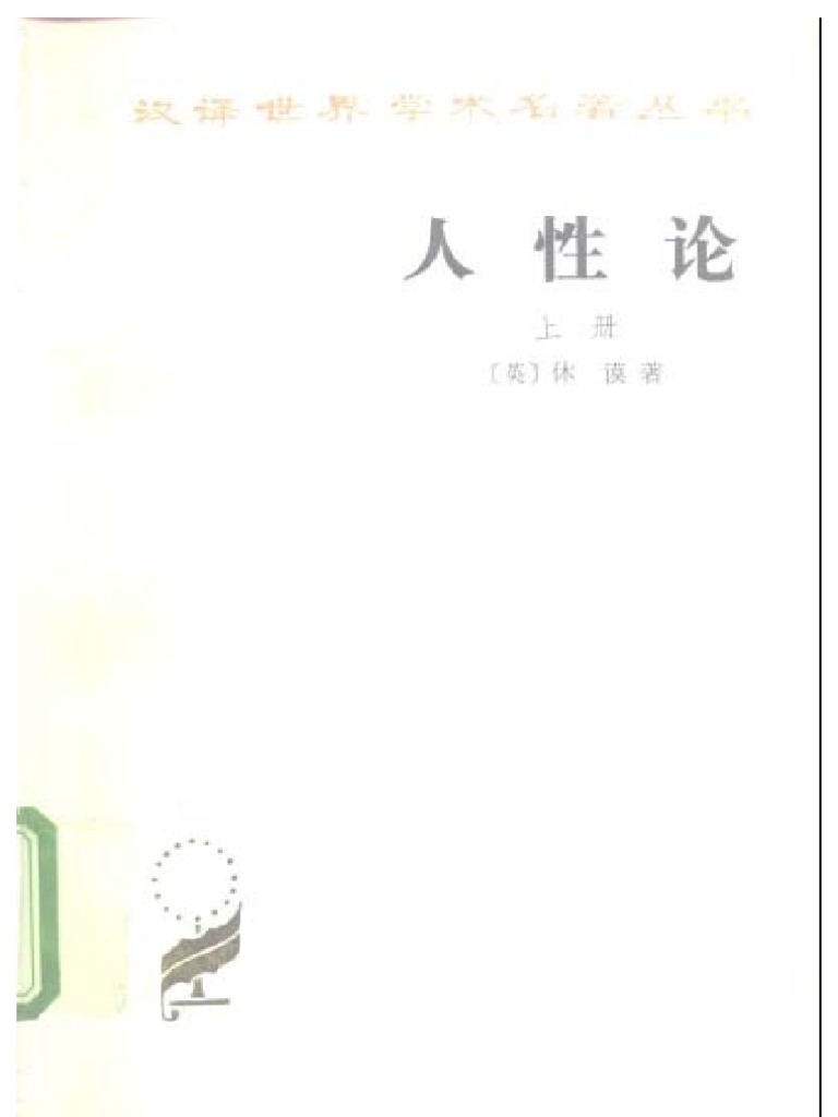 A0203人性论 | PDF