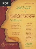 تحقيق مواقف الصحابة في الفتنة من روايات الإمام الطبري والمحدثين Pdf