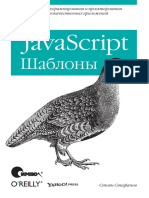 Стоян Стефанов - JavaScript шаблоны