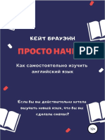 Брауэнн К.-Просто начни!Как самостоятельно изучить английский язык-2019.a4