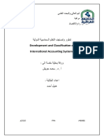 الوحدة الثالثة تطور وتصنيف النظم المحاسبية الدولية