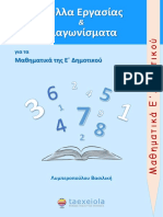 Μαθηματικά Ε΄ Δημοτικου - Φύλλα Εργασίας και Διαγωνίσματα