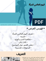 اليوم العالمي للمرأة