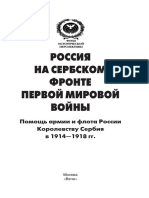 Россия на Сербском фронте Первой мировой войны. Помощь армии и флота России Королевству Сербия в 1914-1918 гг.